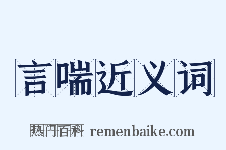 言喘近义词是什么意思的图片